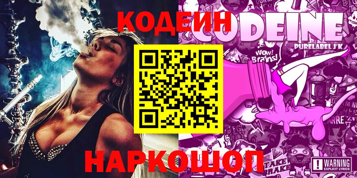 Кодеин напиток Lean (лин)  Вход с VPN  Еманжелинск 